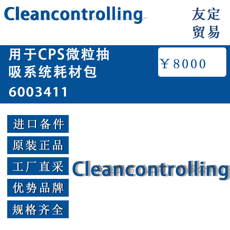 Cleancontrolling  6003411用于CPS微粒抽吸系統(tǒng)耗材包