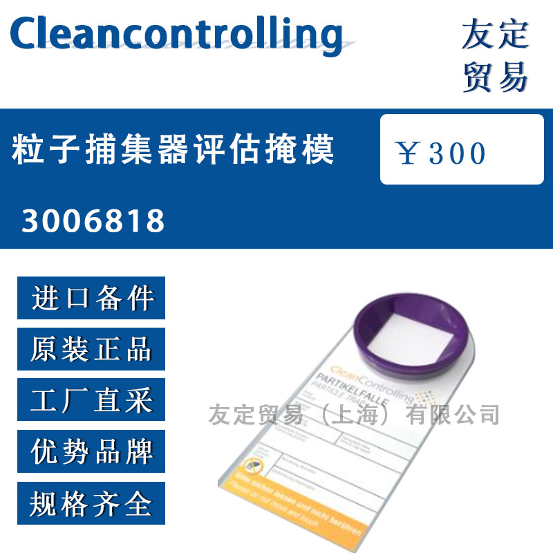 Cleancontrolling  3006818粒子捕集器評估掩模