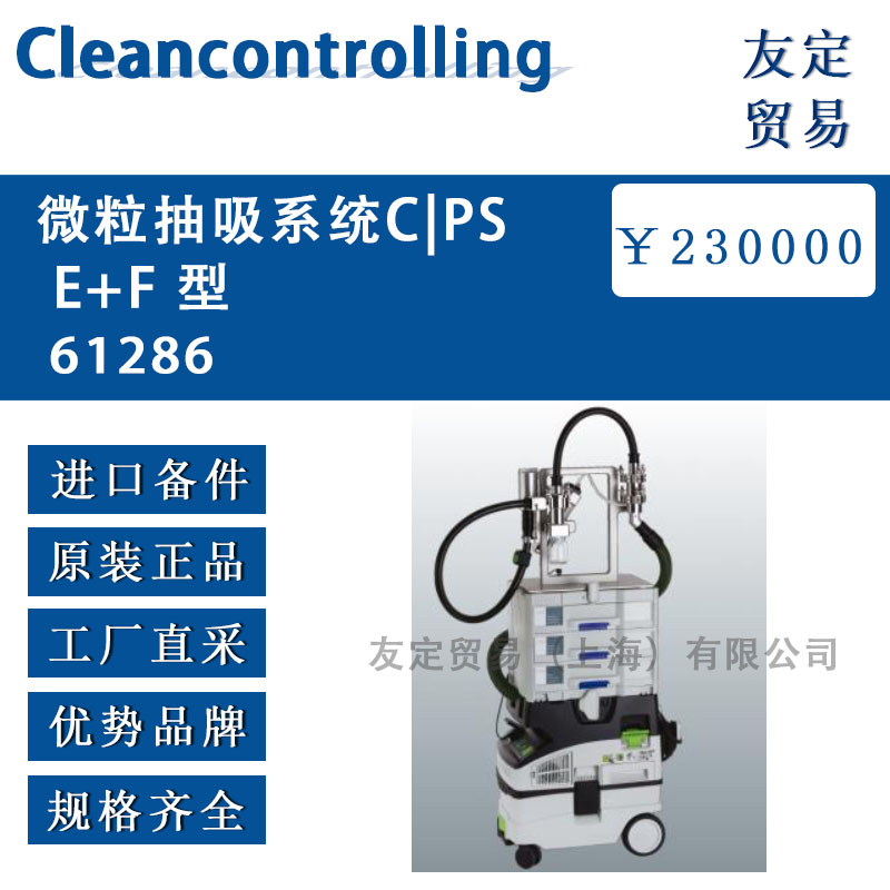 Cleancontrolling  61286微粒抽吸系統(tǒng)CPSE+F 型