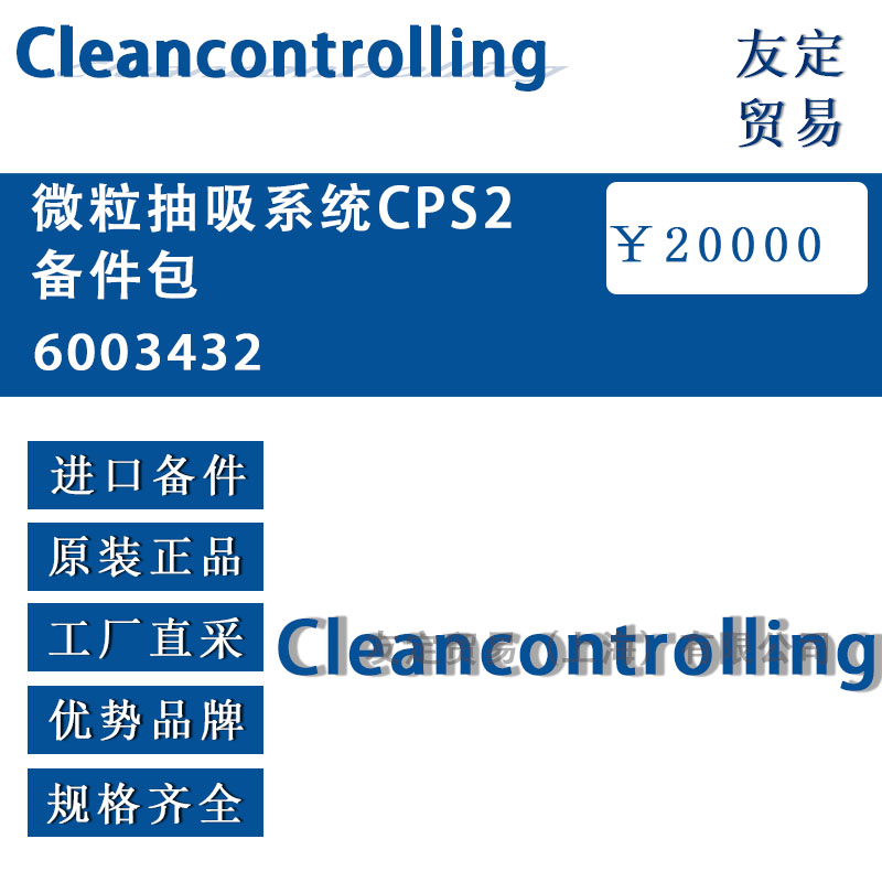 Cleancontrolling  6003432微粒抽吸系統(tǒng)CPS2備件包