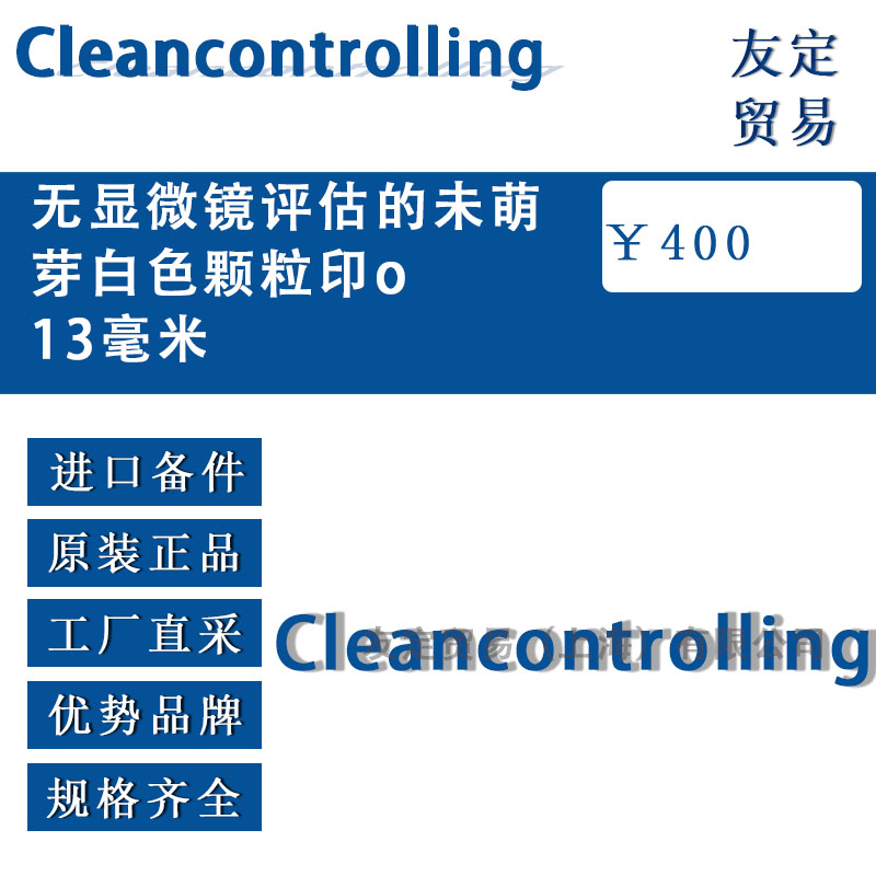 Cleancontrolling 無顯微鏡評估的未萌芽白色顆粒印013毫米