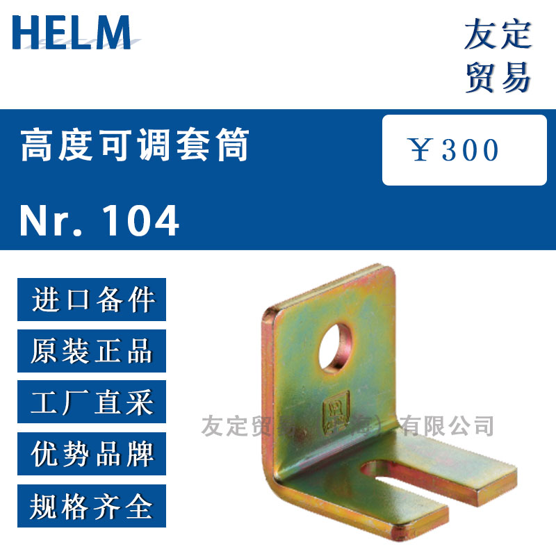 HELM  Nr.104高度可調(diào)套筒