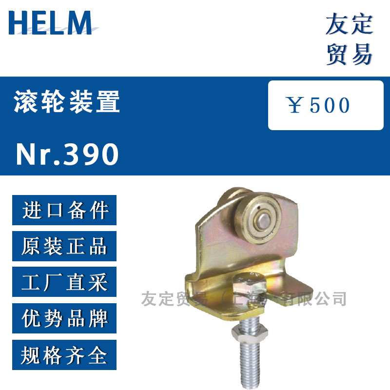 HELM Nr.390 滾輪裝置
