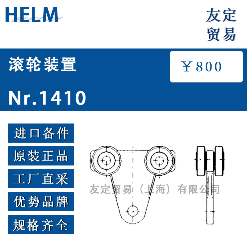 HELM  Nr.1410滾輪裝置