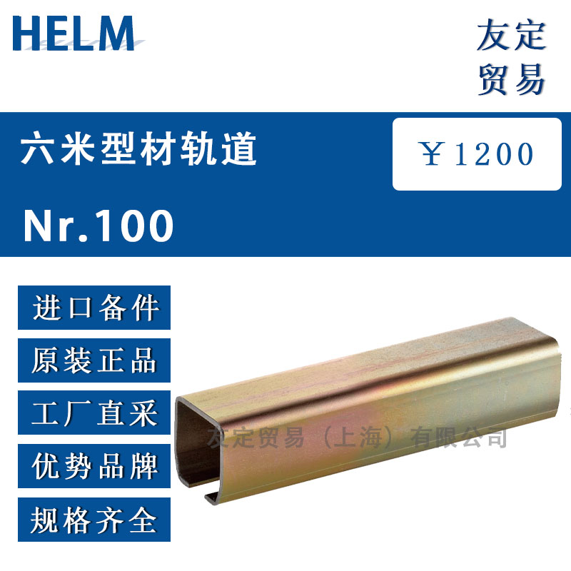 HELM  Nr.100六米型材軌道
