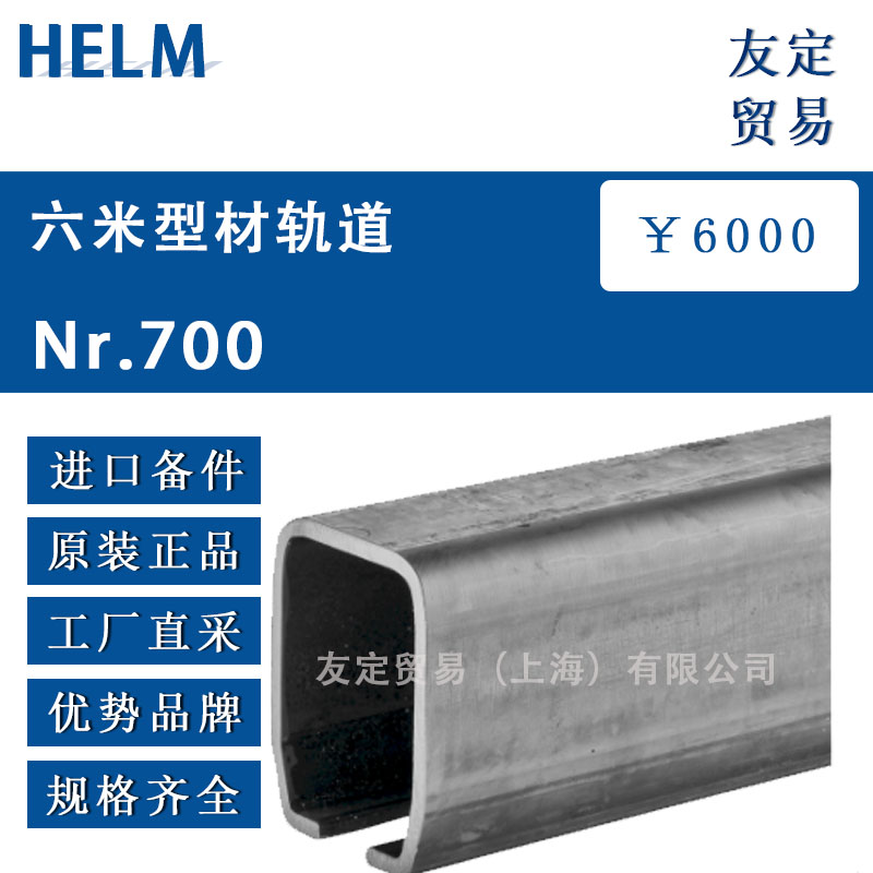 HELM  Nr.700六米型材軌道