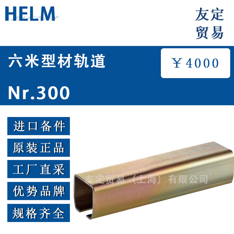 HELM  Nr.300六米型材軌道