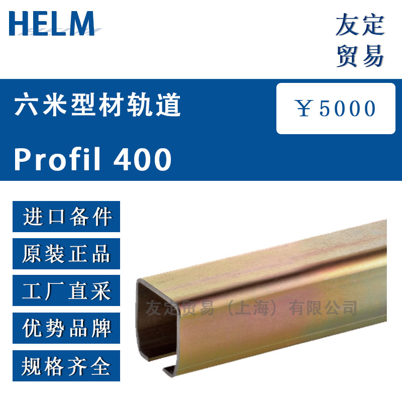 HELM  Profil 400六米型材軌道