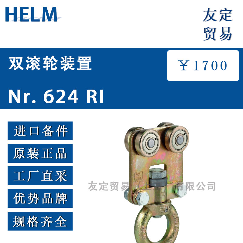 HELM  Nr.624 RI雙滾輪裝置