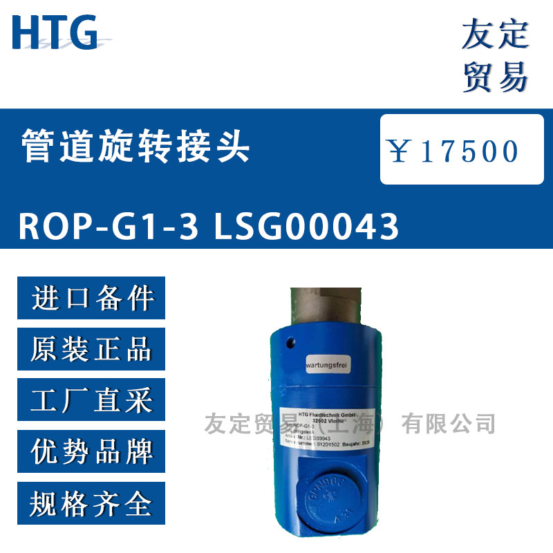 HTG  ROP-G1-3 LSG00043管道旋轉(zhuǎn)接頭