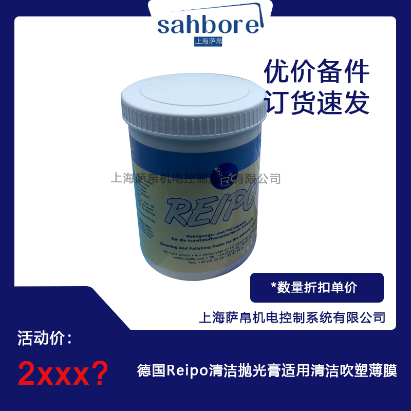 德國Reipo清潔拋光膏適用清潔吹塑薄膜