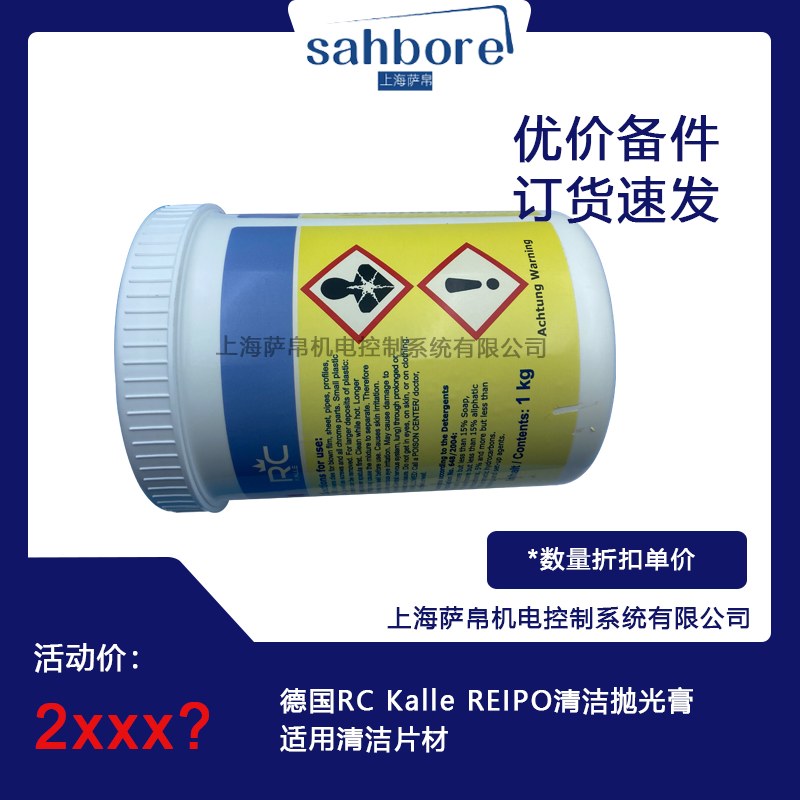 德國RC Kalle REIPO清潔拋光膏適用清潔片材