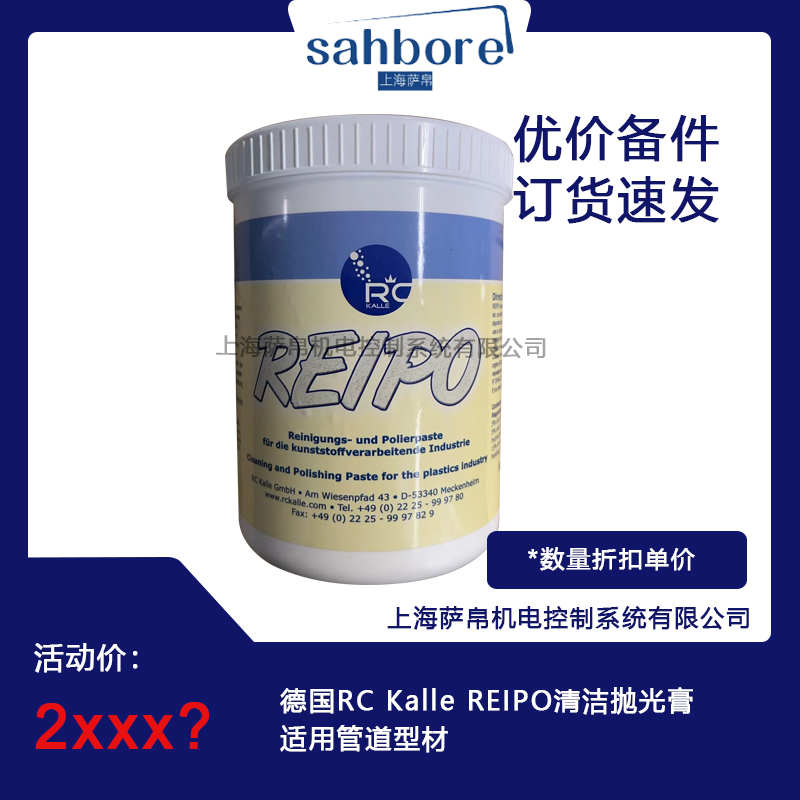 德國RC Kalle REIPO清潔拋光膏適用管道型材