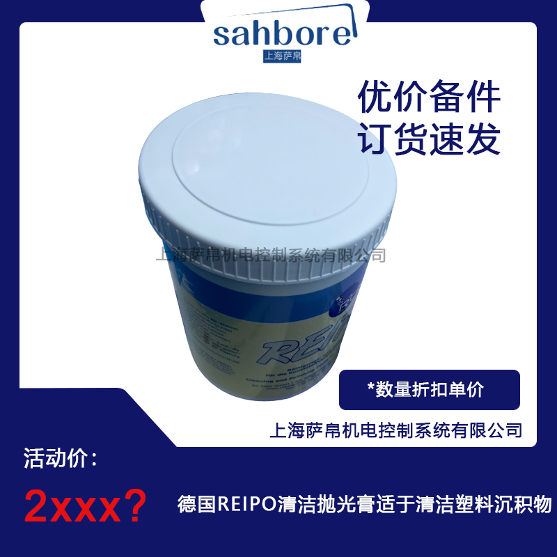 德國REIPO清潔拋光膏適于清潔塑料沉積物