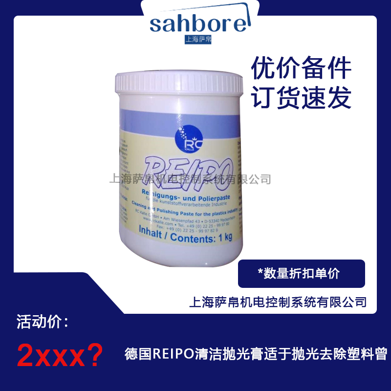 德國REIPO清潔拋光膏適于拋光去除塑料