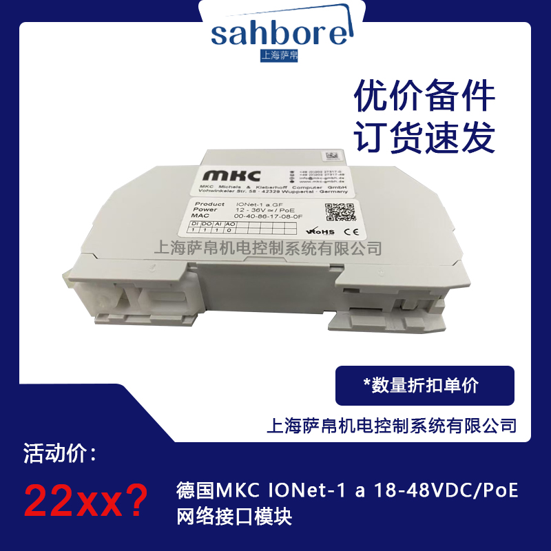 德國MKC IONet-1a18-48VDC/PoE網絡接口模塊
