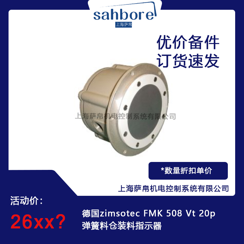 德國zimsotec FMK 508 Vt 20p彈簧料倉裝料指示器