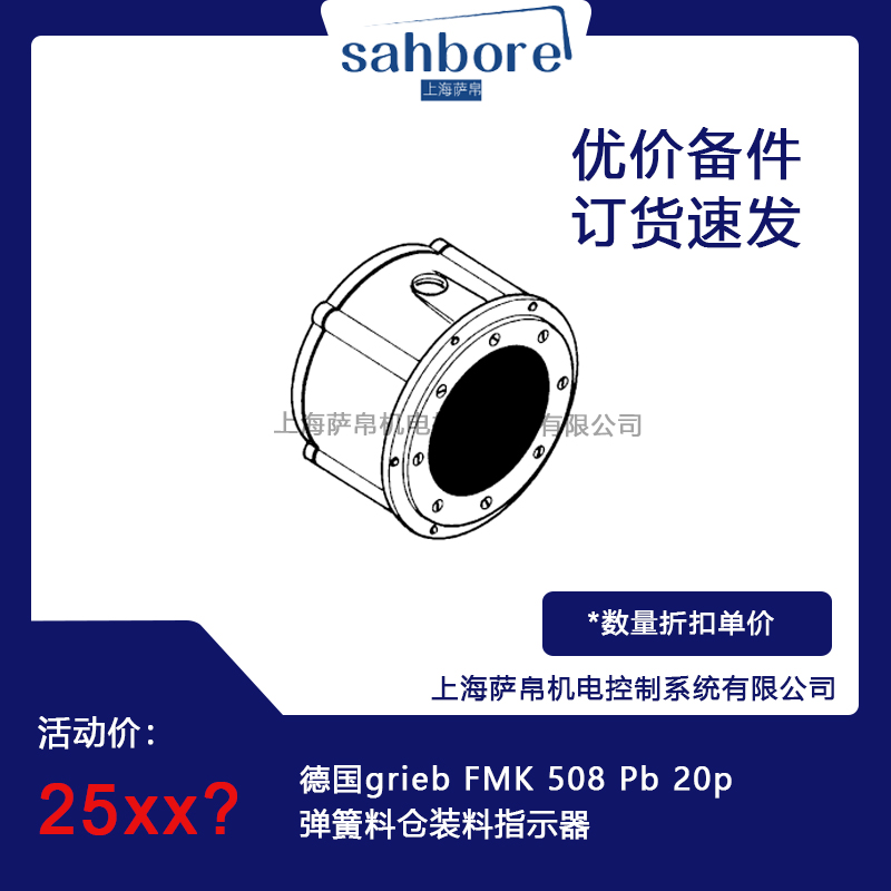 德國grieb FMK 508 Pb 20p彈簧料倉裝料指示器