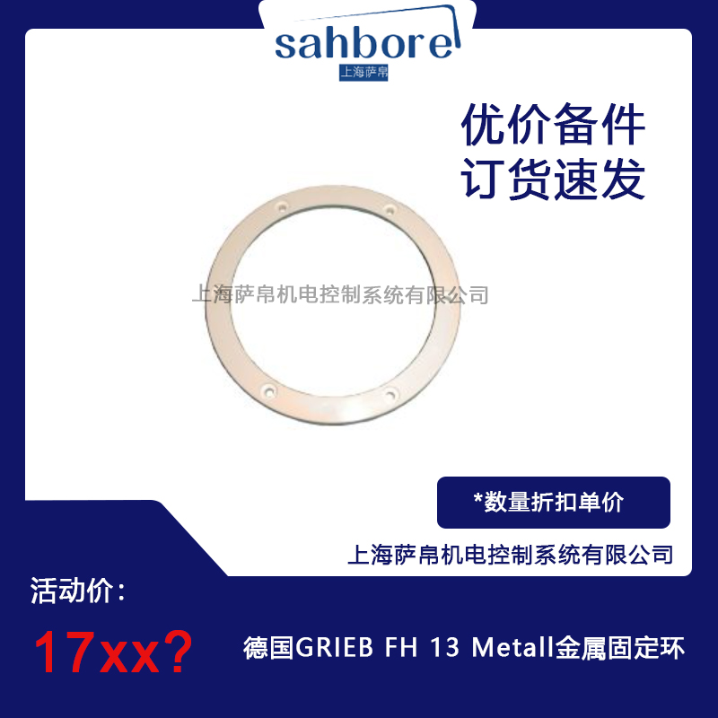 德國GRIEB FH 13 me<x>tall金屬固定環