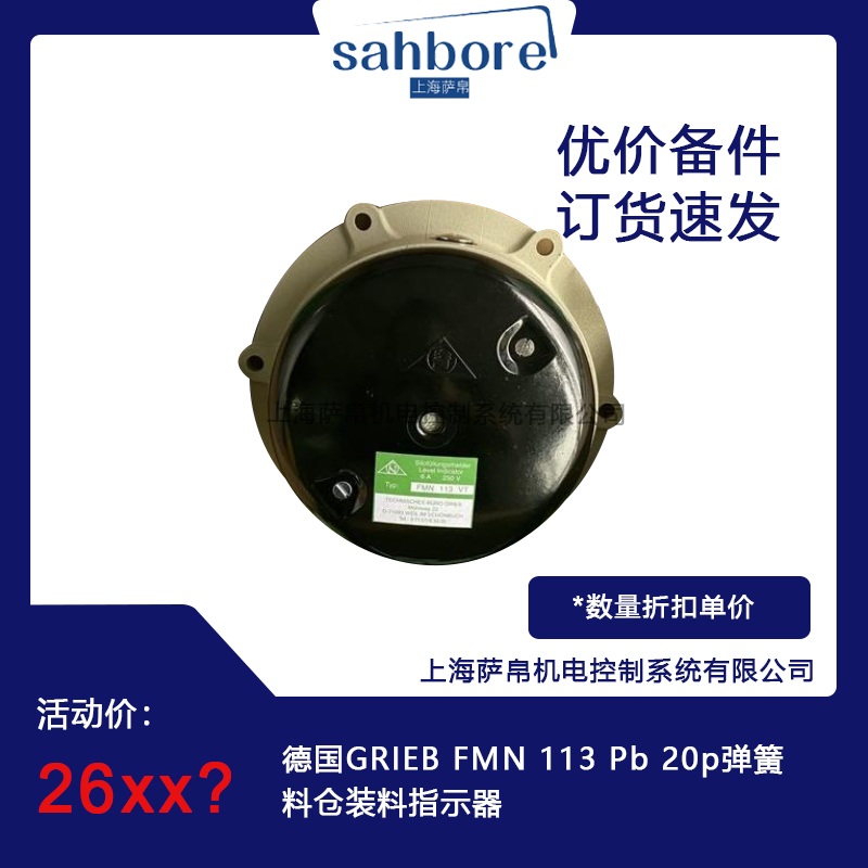 德國GRIEB FMN 113 Pb 20p彈簧料倉裝料指示器