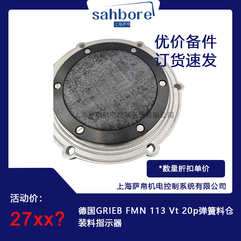 德國GRIEB FMN 113 Vt 20p彈簧料倉裝料指示器