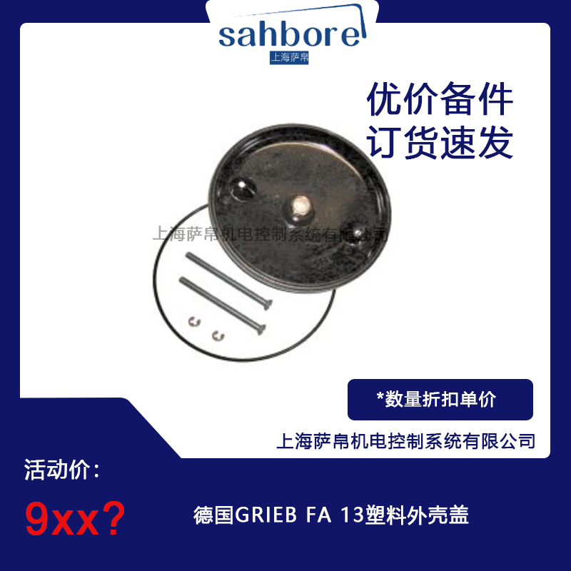 德國GRIEB FA 13塑料外殼蓋