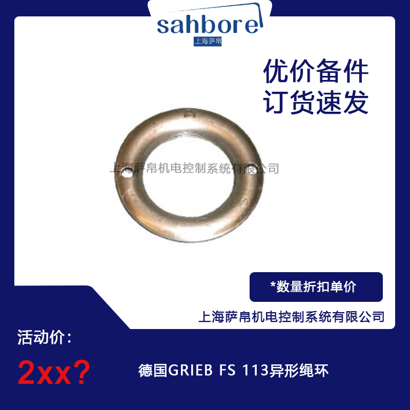 德國GRIEB FS 113異形繩環