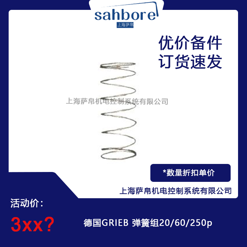 德國GRIEB 彈簧組20/60/250p