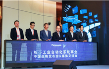  扎根中國、服務全球，松下工業自動化系統事業中國戰略發布