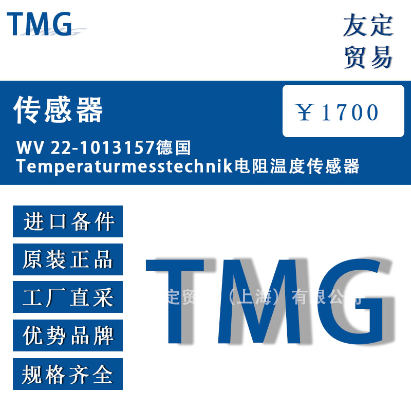 德國TMG  WV 22-1013157  Temperaturmesstechnik電阻溫度傳感器