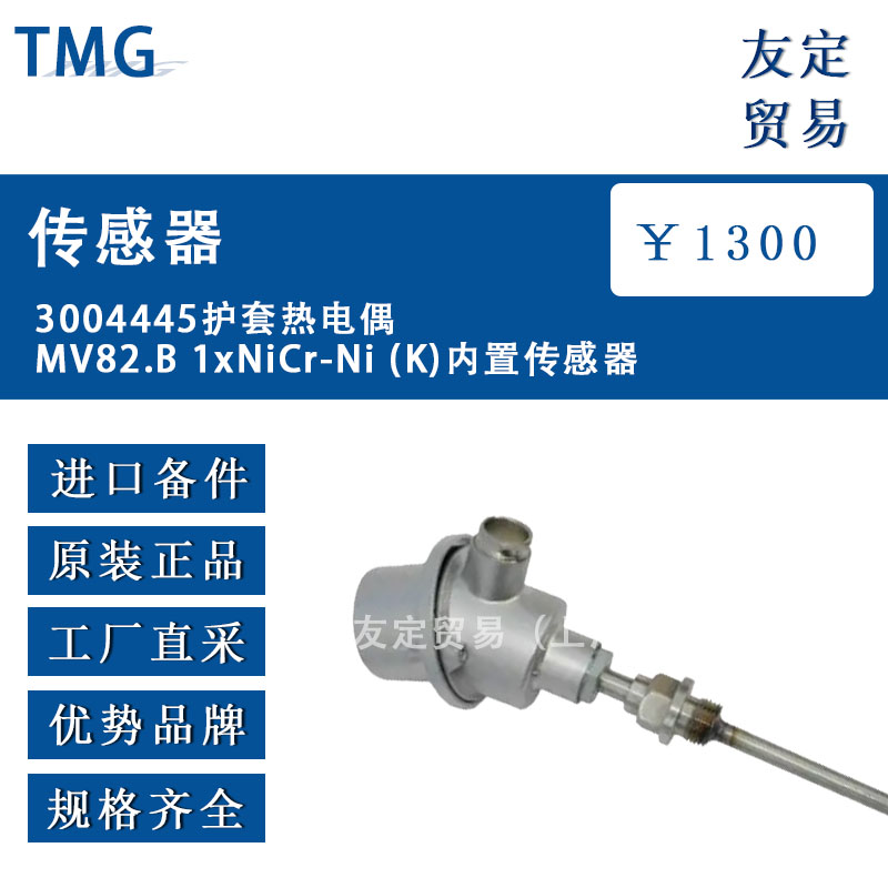 德國TMG  3004445  MV82.B 1xNiCr-Ni(K)護套熱電偶內(nèi)置傳感器