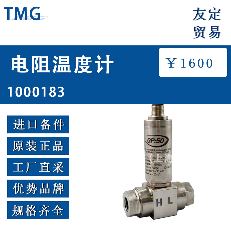 德國TMG   1000183電阻溫度計