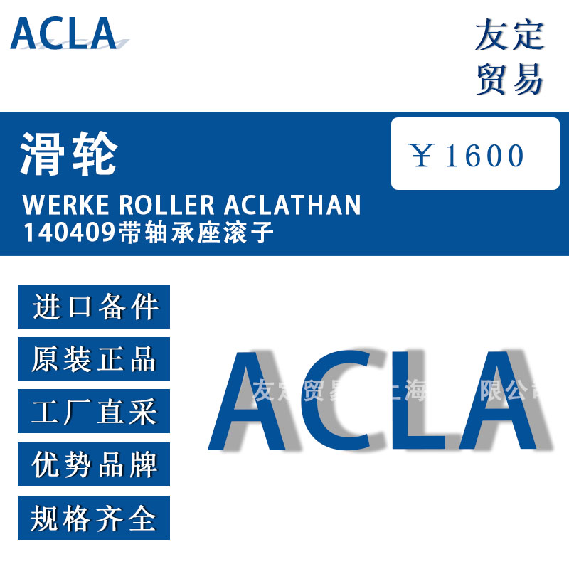 德國ACLA  WERKE ROLLER ACLATHAN140409帶軸承座滾子
