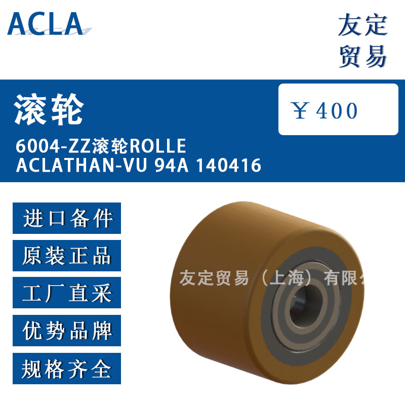 德國ACLA  6004-ZZ  ROLLEACLATHAN-VU 94A 140416滾輪