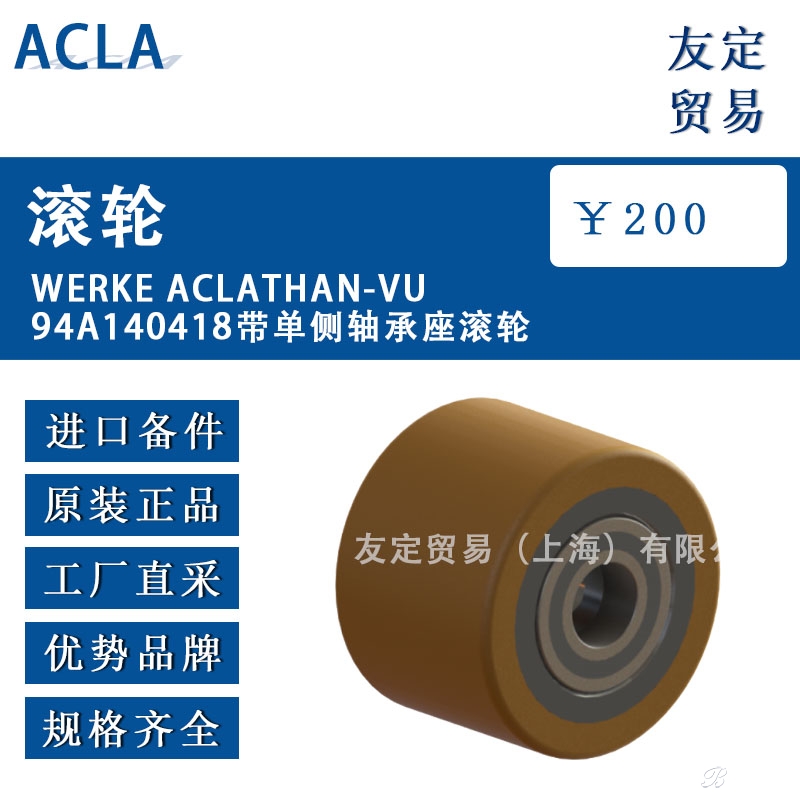 德國ACLA  140418帶單側(cè)軸承座滾輪