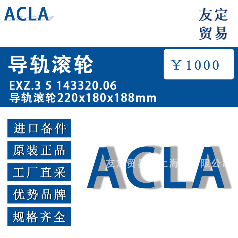 德國ACLA  EXZ.3 5 143320.06  220x180x188mm導軌滾輪