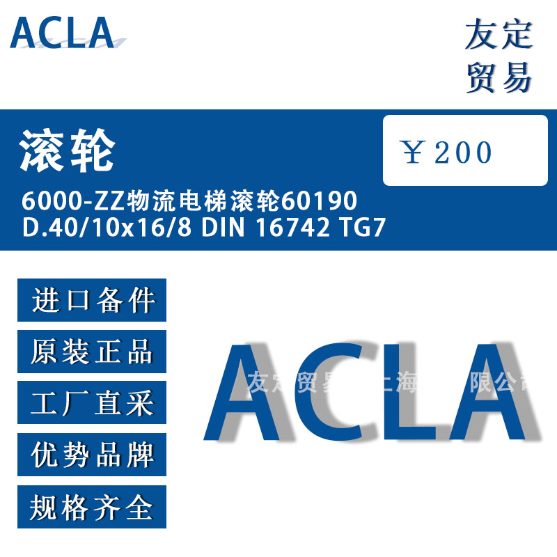 德國ACLA  6000-ZZ    60190D.40/10x16/8 DIN 16742 TG7物流電梯滾輪