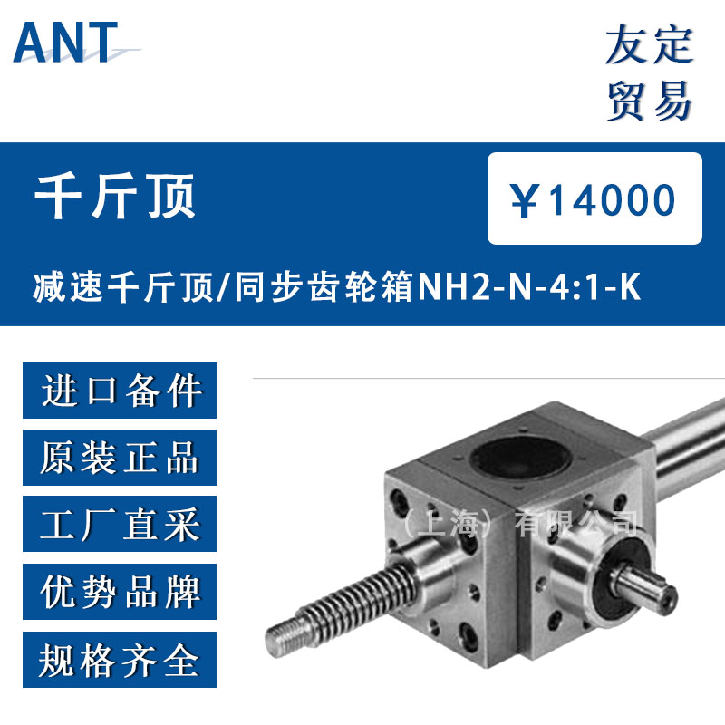 德國ANT  NH2-N-4:1-K減速千戶頂/同步齒輪箱