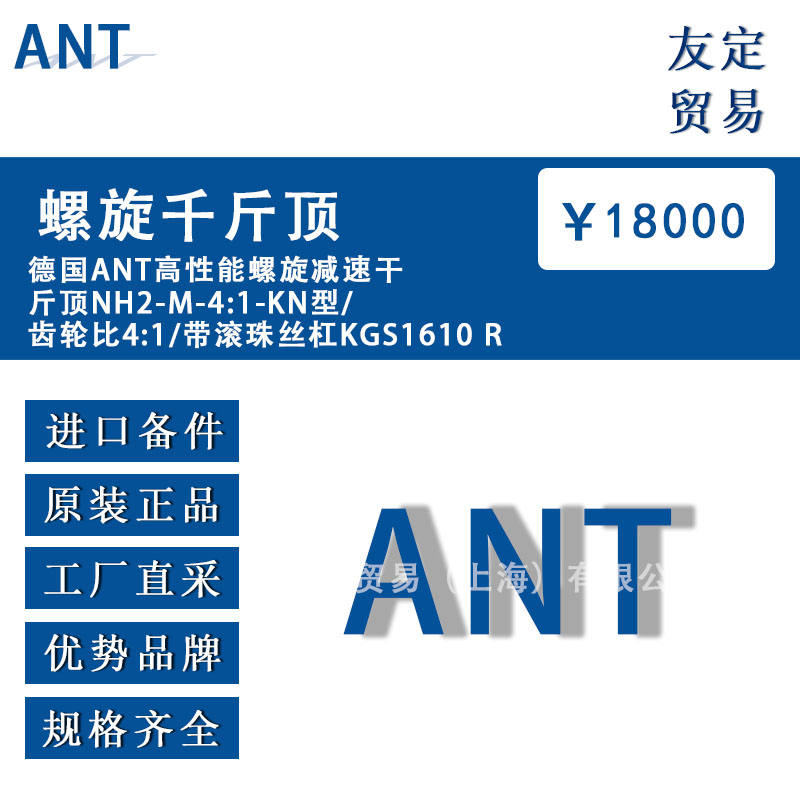 德國ANT  NH2-M-4:1-KN型/齒輪比4:1/帶滾珠絲杠KGS1610 R高性能螺旋減速干斤頂