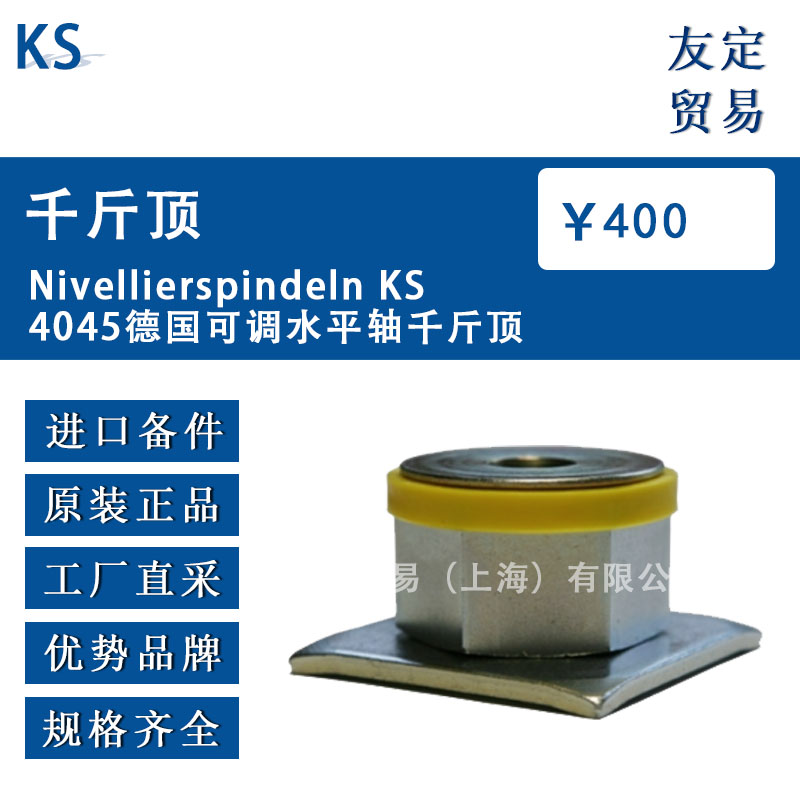德國KS  Nivellierspindeln KS4045可調水平軸千斤頂