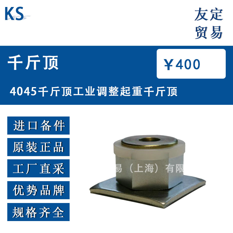 德國KS  4045千斤頂工業調整起重千斤頂