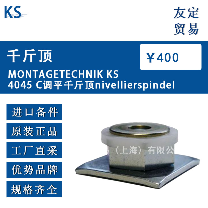 德國KS  MONTAGETECHNIK KS4045 C調平千斤頂nivellierspindel