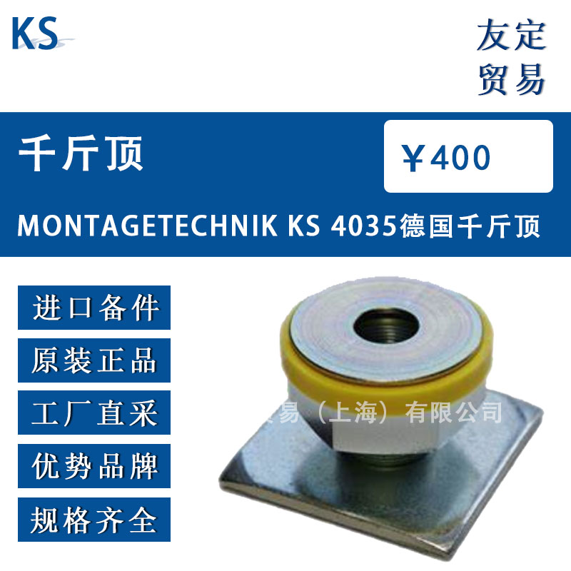 德國KS  MONTAGETECHNIK KS 4035千斤頂