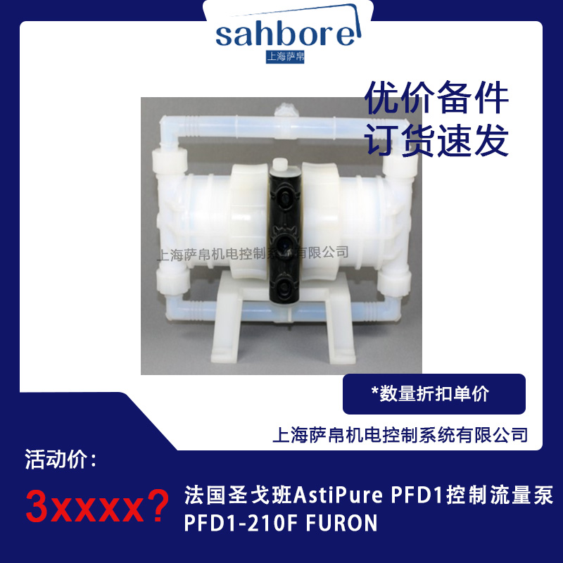法國圣戈班AstiPure PFD1控制流量泵PFD1-210F FURON