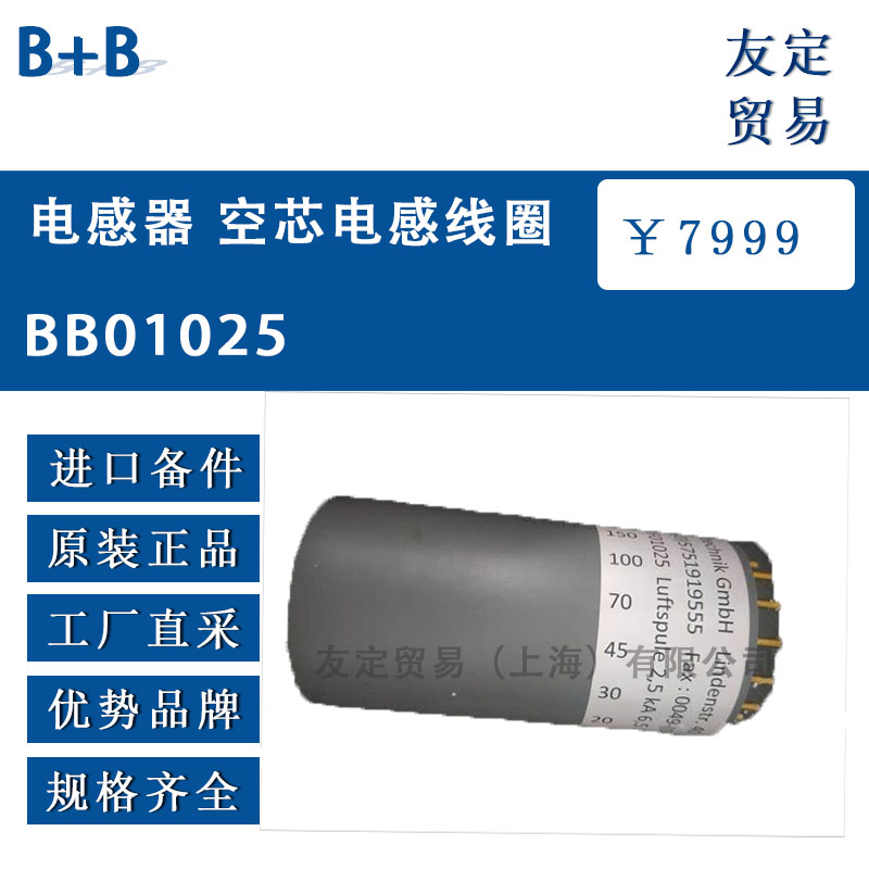 德國B+B BB01025電感器 空芯電感線圈