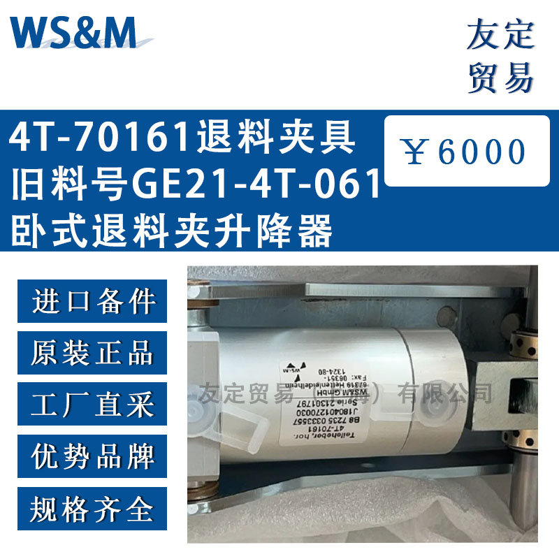 德國WS&M  4T-70161退料夾具舊料號GE21-4T-061臥式退料夾升降器