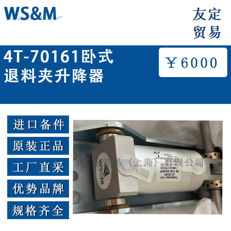 德國WS&M  4T-70161臥式退料夾升降器