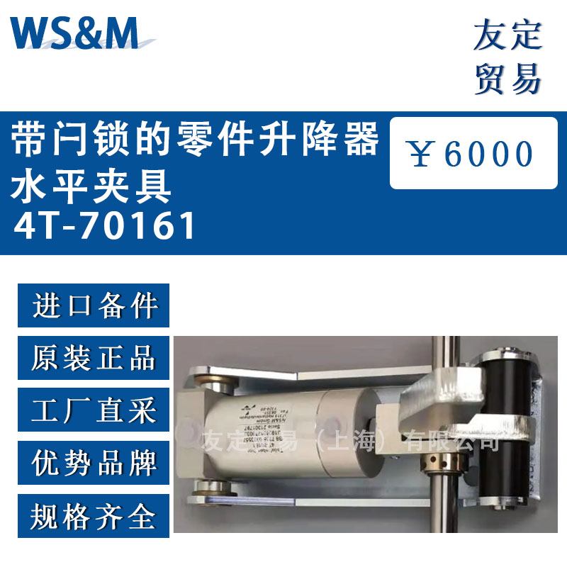 德國WS&M  4T-70161帶閂鎖的零件升降器水平夾具