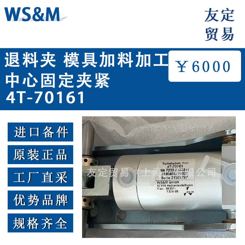 德國WS&M  4T-70161退料夾 模具加料加工中心固定夾緊