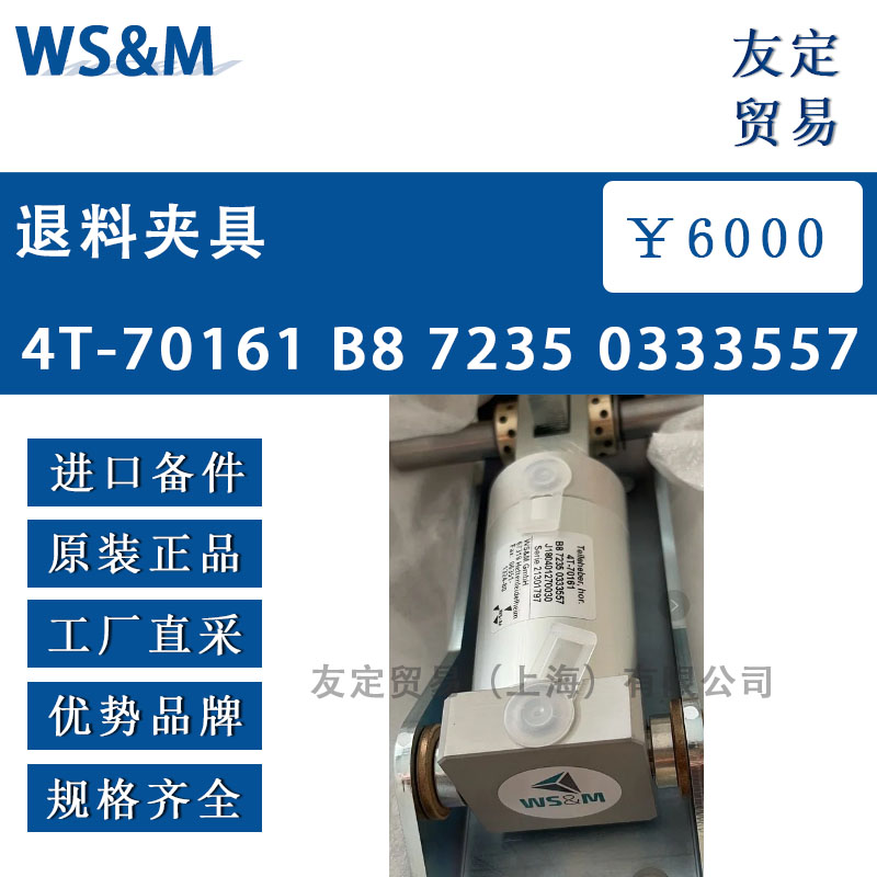 德國WS&M  4T-70161 B87235 0333557退料夾具